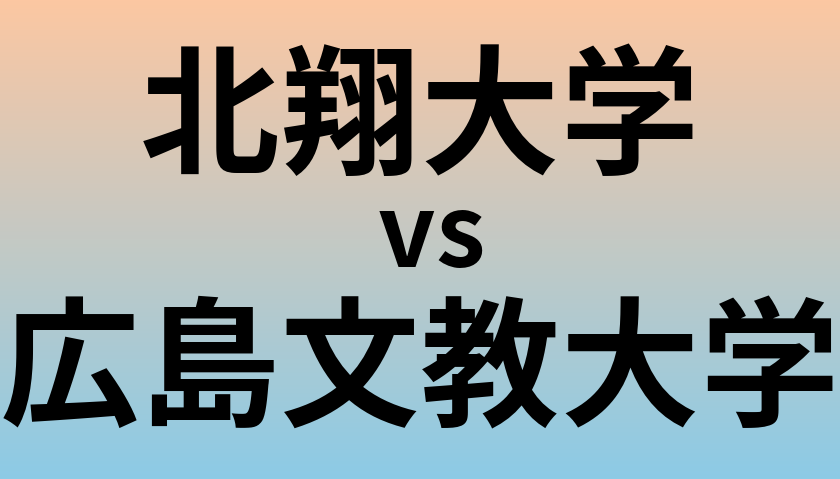 北翔大学と広島文教大学 のどちらが良い大学?