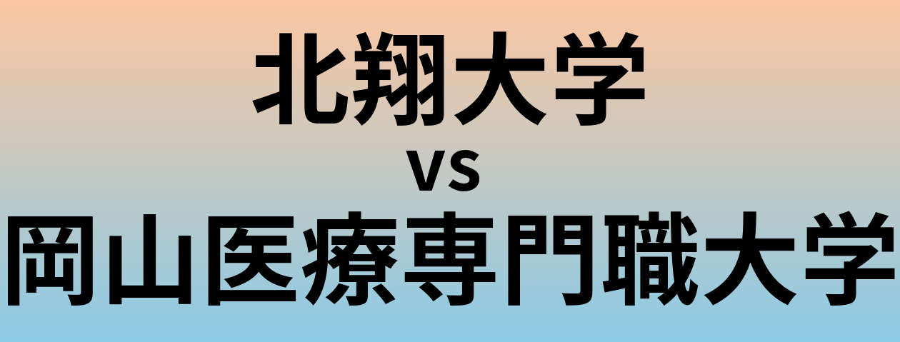 北翔大学と岡山医療専門職大学 のどちらが良い大学?