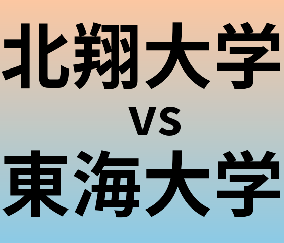 北翔大学と東海大学 のどちらが良い大学?