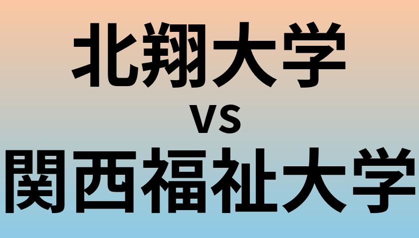 北翔大学と関西福祉大学 のどちらが良い大学?
