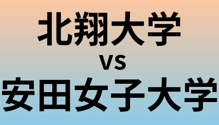 北翔大学と安田女子大学 のどちらが良い大学?