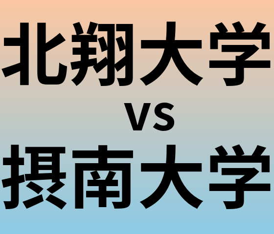 北翔大学と摂南大学 のどちらが良い大学?