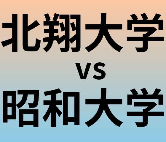 北翔大学と昭和大学 のどちらが良い大学?