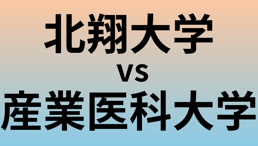 北翔大学と産業医科大学 のどちらが良い大学?