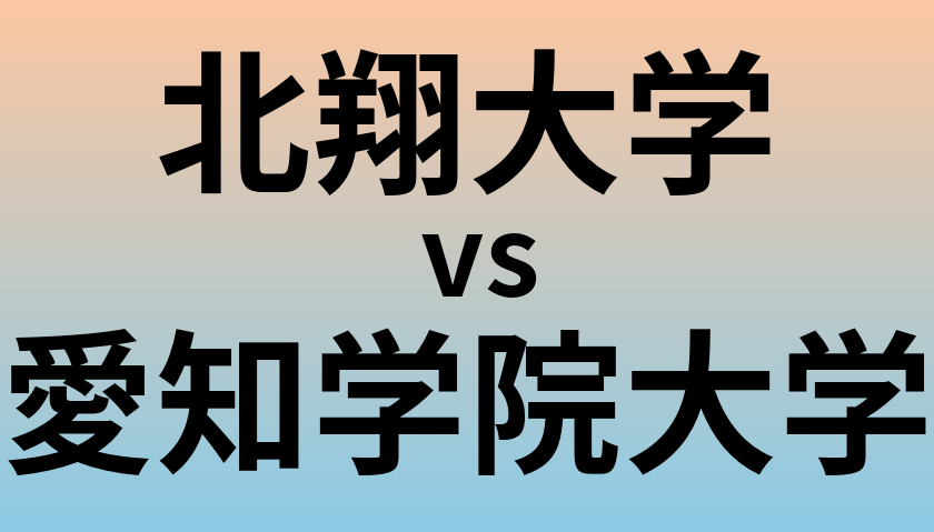 北翔大学と愛知学院大学 のどちらが良い大学?