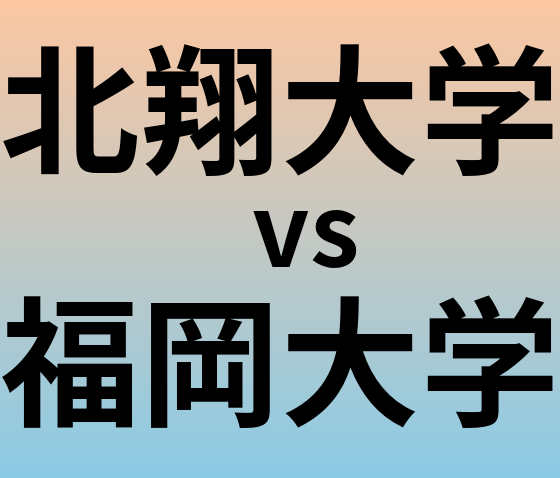 北翔大学と福岡大学 のどちらが良い大学?