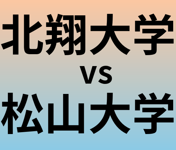 北翔大学と松山大学 のどちらが良い大学?