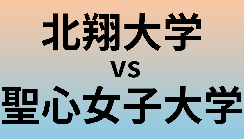 北翔大学と聖心女子大学 のどちらが良い大学?