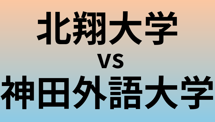 北翔大学と神田外語大学 のどちらが良い大学?