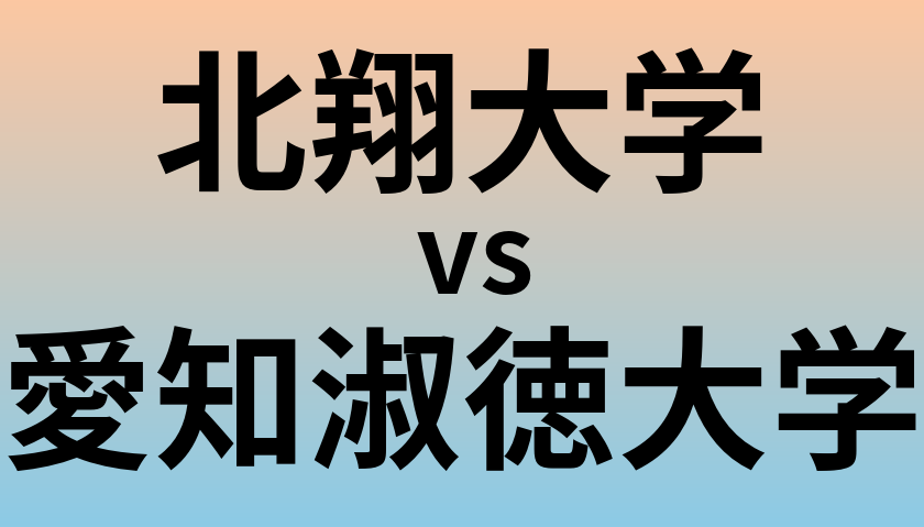 北翔大学と愛知淑徳大学 のどちらが良い大学?