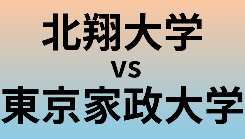 北翔大学と東京家政大学 のどちらが良い大学?