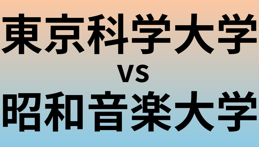 東京科学大学と昭和音楽大学 のどちらが良い大学?