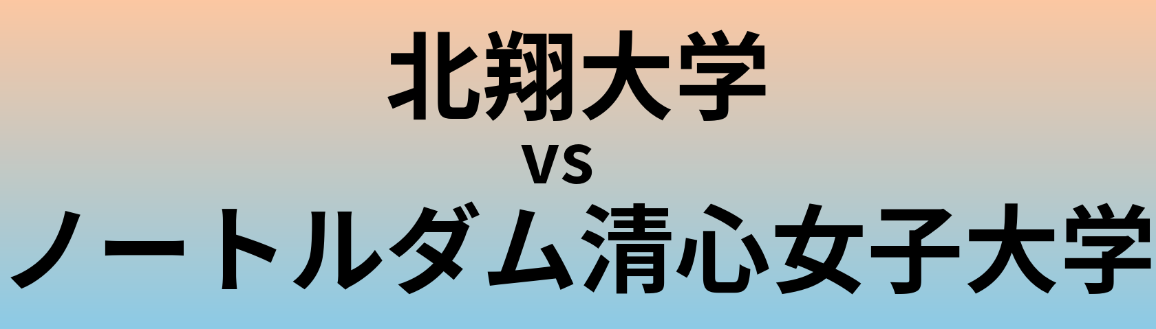 北翔大学とノートルダム清心女子大学 のどちらが良い大学?