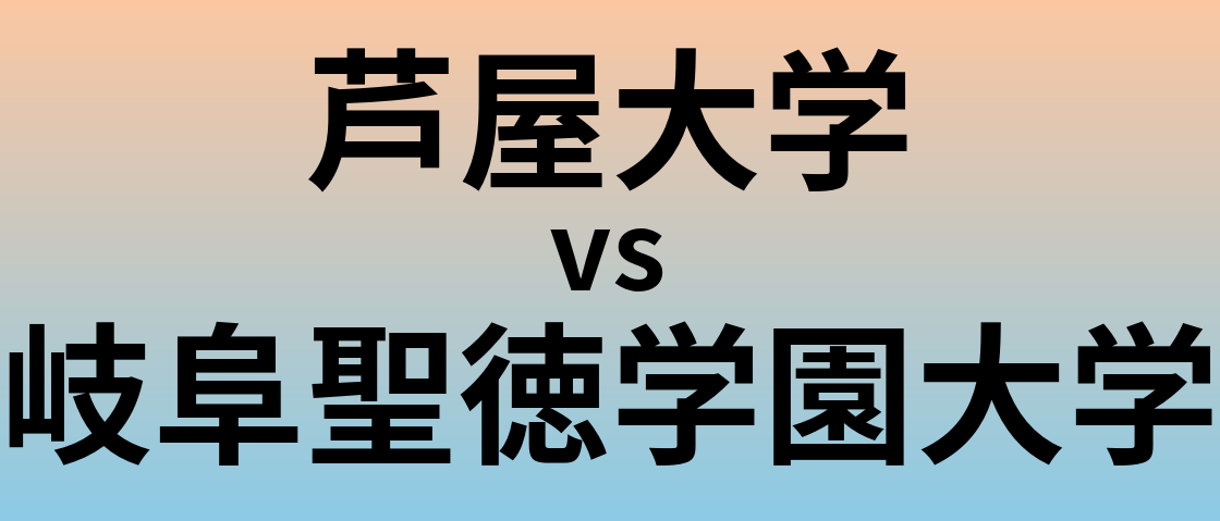 芦屋大学と岐阜聖徳学園大学 のどちらが良い大学?