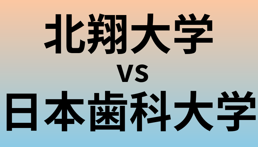 北翔大学と日本歯科大学 のどちらが良い大学?