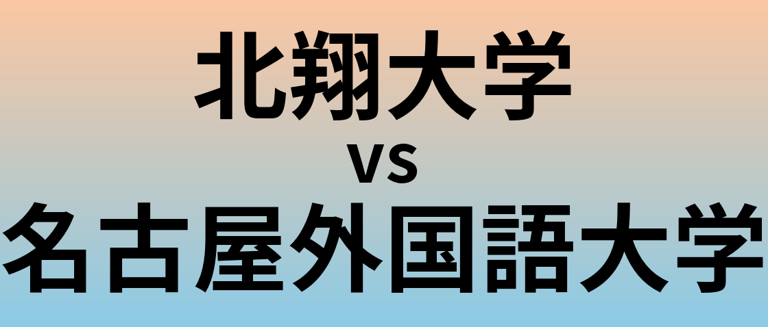 北翔大学と名古屋外国語大学 のどちらが良い大学?