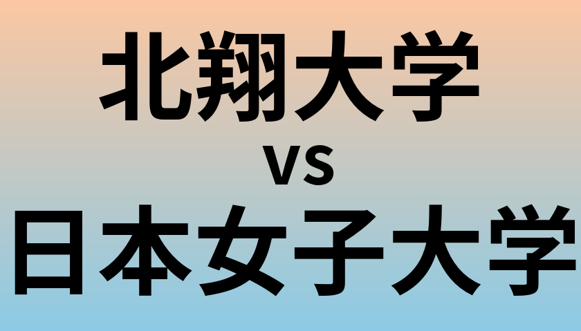 北翔大学と日本女子大学 のどちらが良い大学?