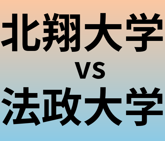 北翔大学と法政大学 のどちらが良い大学?