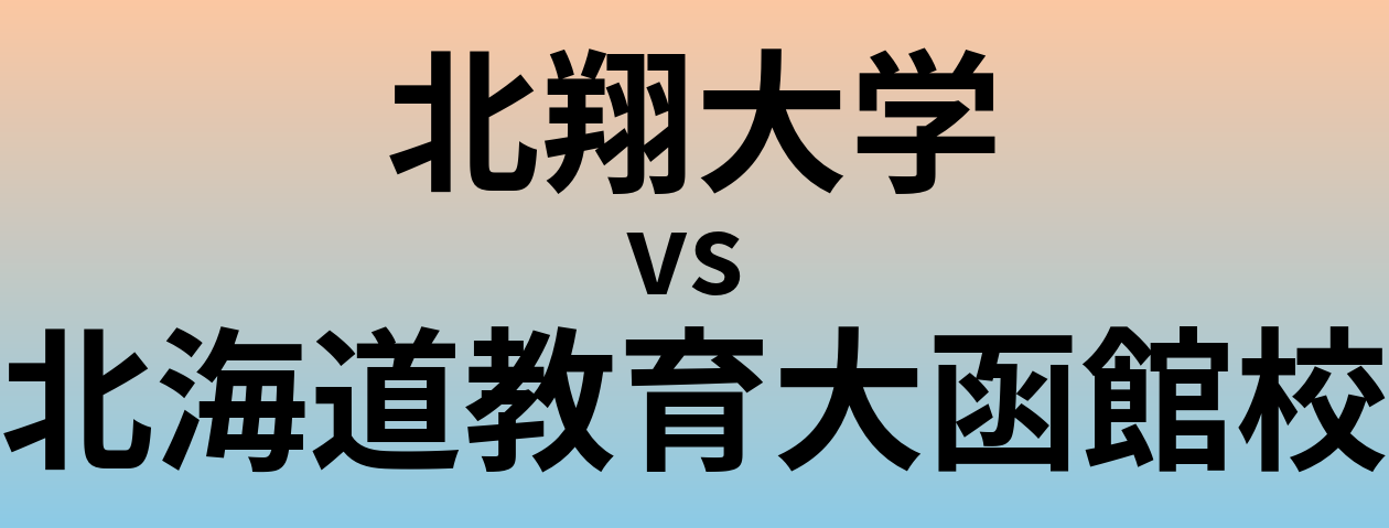 北翔大学と北海道教育大函館校 のどちらが良い大学?