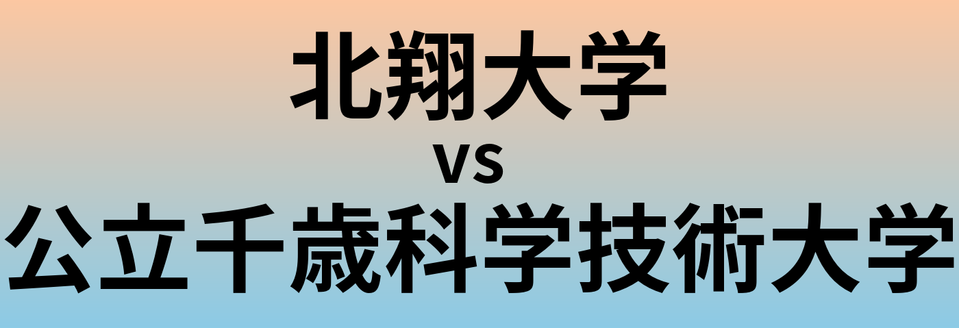北翔大学と公立千歳科学技術大学 のどちらが良い大学?