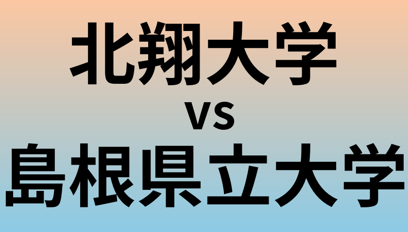 北翔大学と島根県立大学 のどちらが良い大学?