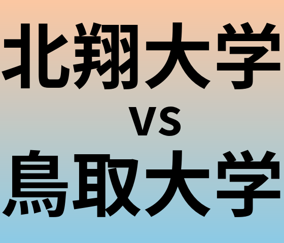北翔大学と鳥取大学 のどちらが良い大学?