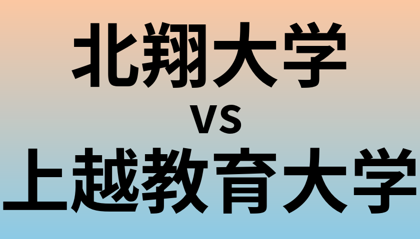 北翔大学と上越教育大学 のどちらが良い大学?
