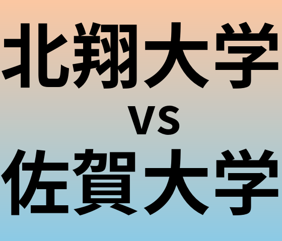 北翔大学と佐賀大学 のどちらが良い大学?