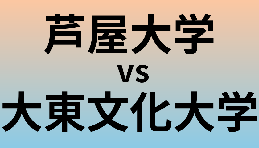 芦屋大学と大東文化大学 のどちらが良い大学?