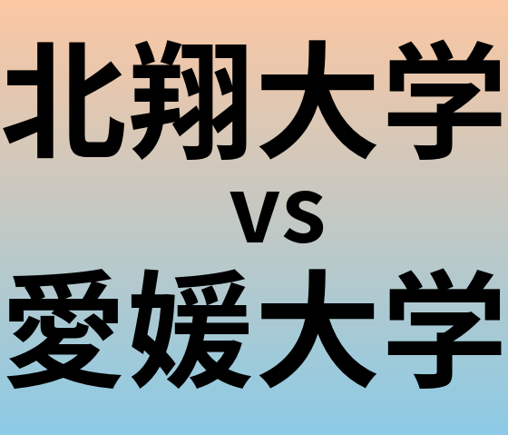 北翔大学と愛媛大学 のどちらが良い大学?