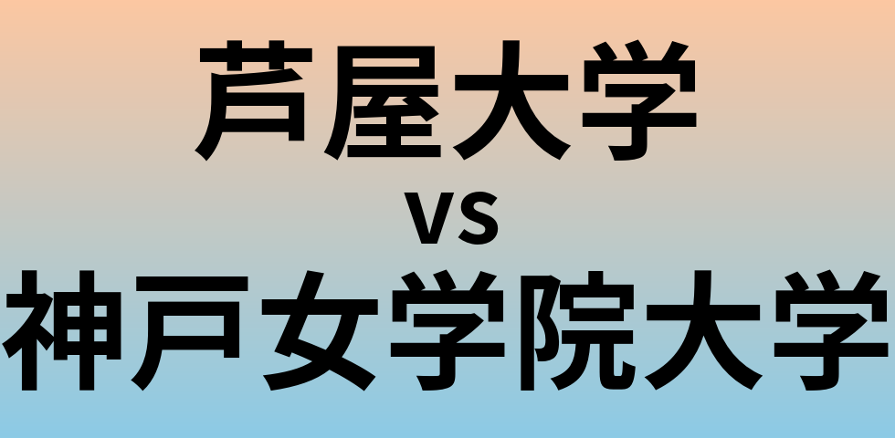 芦屋大学と神戸女学院大学 のどちらが良い大学?