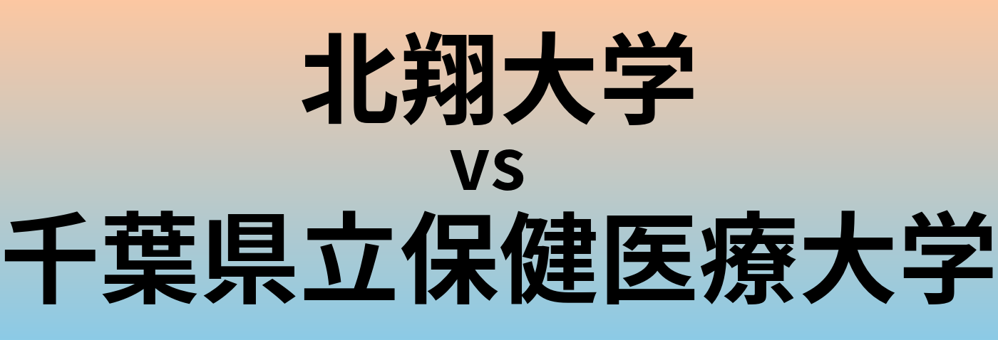 北翔大学と千葉県立保健医療大学 のどちらが良い大学?