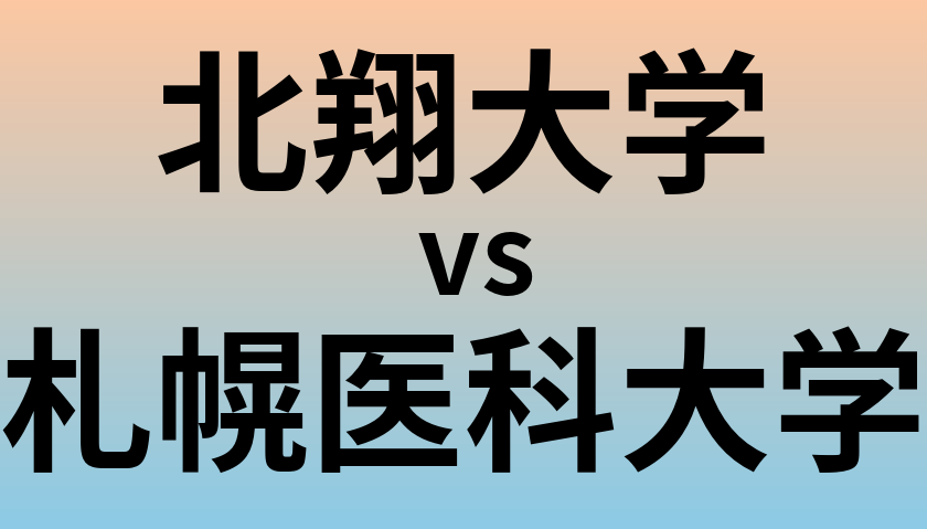 北翔大学と札幌医科大学 のどちらが良い大学?