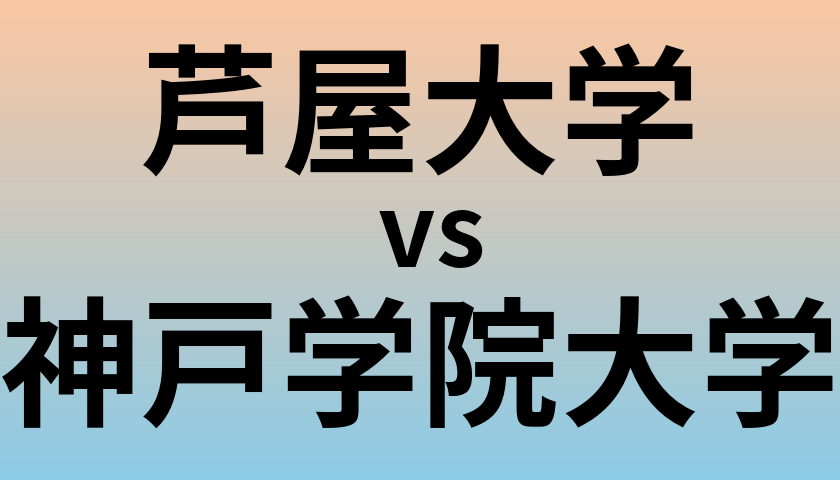 芦屋大学と神戸学院大学 のどちらが良い大学?