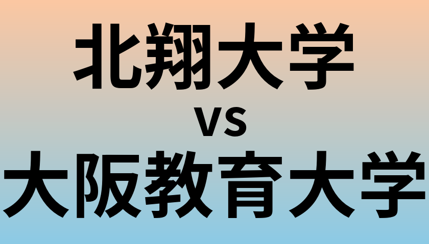 北翔大学と大阪教育大学 のどちらが良い大学?