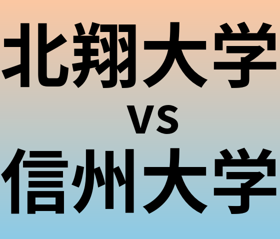 北翔大学と信州大学 のどちらが良い大学?