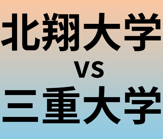 北翔大学と三重大学 のどちらが良い大学?