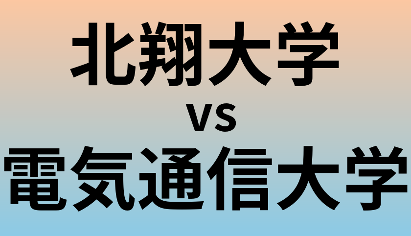 北翔大学と電気通信大学 のどちらが良い大学?