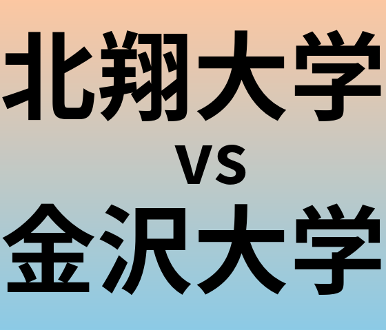 北翔大学と金沢大学 のどちらが良い大学?