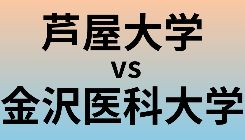 芦屋大学と金沢医科大学 のどちらが良い大学?