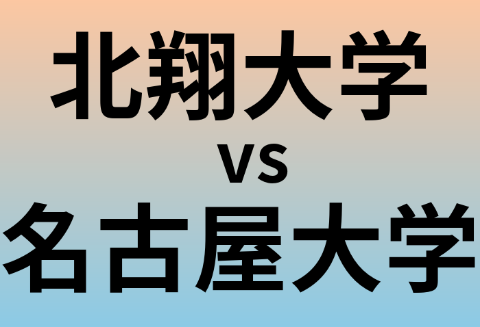 北翔大学と名古屋大学 のどちらが良い大学?