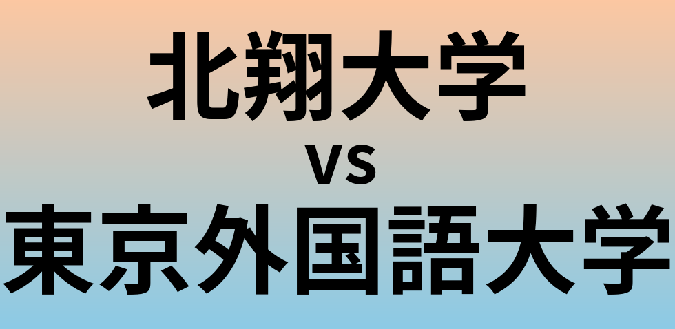 北翔大学と東京外国語大学 のどちらが良い大学?
