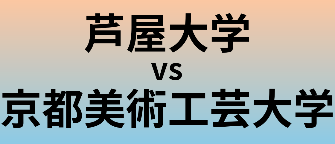 芦屋大学と京都美術工芸大学 のどちらが良い大学?