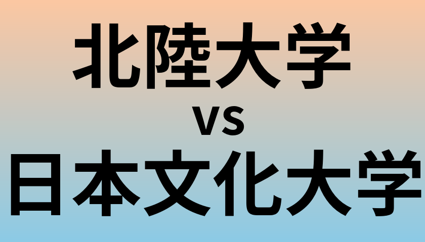 北陸大学と日本文化大学 のどちらが良い大学?