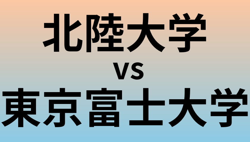 北陸大学と東京富士大学 のどちらが良い大学?