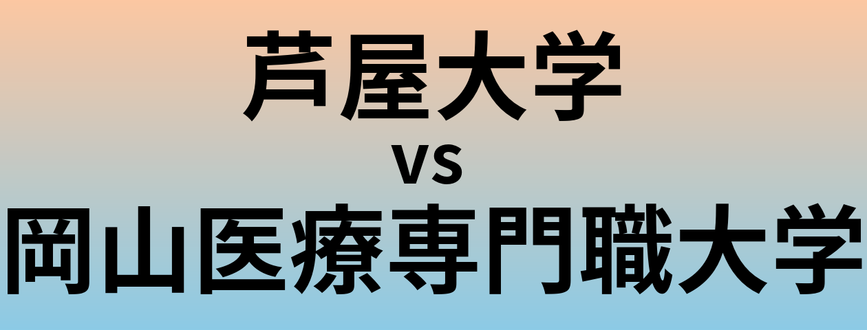 芦屋大学と岡山医療専門職大学 のどちらが良い大学?