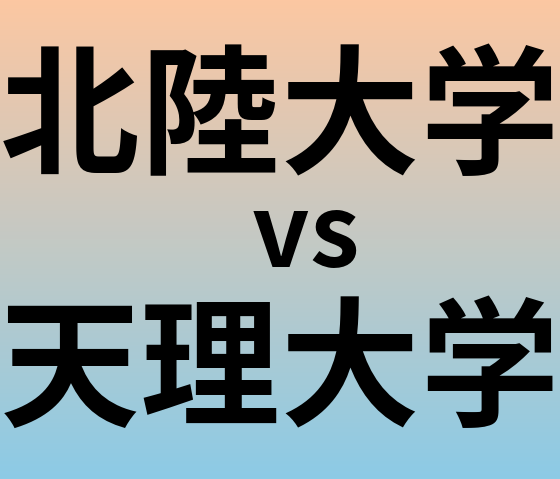 北陸大学と天理大学 のどちらが良い大学?