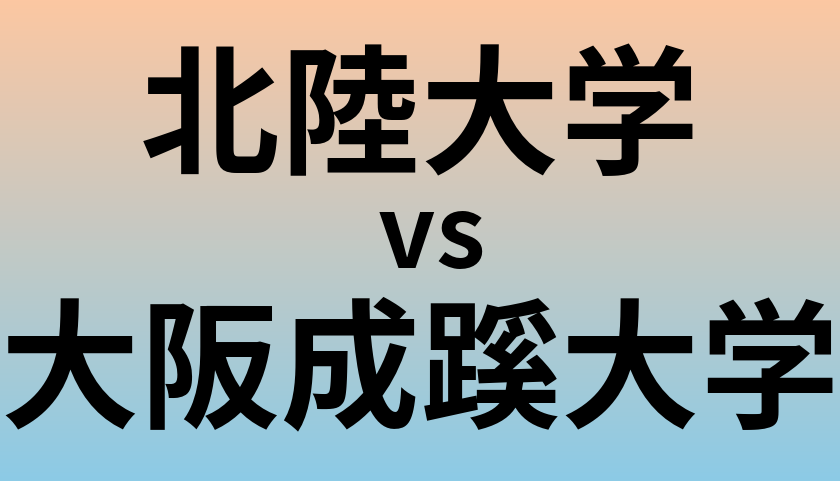 北陸大学と大阪成蹊大学 のどちらが良い大学?