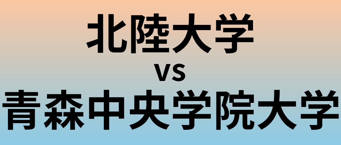 北陸大学と青森中央学院大学 のどちらが良い大学?