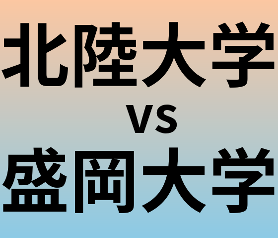北陸大学と盛岡大学 のどちらが良い大学?
